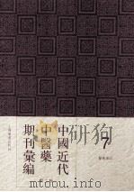 中国近代中医药期刊汇编  第2辑  7  中医杂志  第28册   1925  PDF电子版封面     