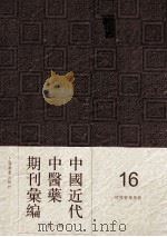 中国近代中医药期刊汇编  第1辑  16  绍興医药学报     PDF电子版封面     