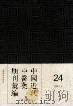 中国近代中医药期刊汇编  第4辑  24  国医公报     PDF电子版封面     