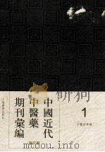 中国近代中医药期刊汇编  第4辑  1  中医指导録（ PDF版）