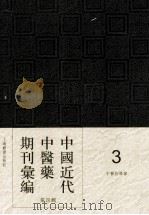 中国近代中医药期刊汇编  第4辑  3  中医指导録（ PDF版）