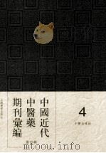 中国近代中医药期刊汇编  第4辑  4  中医指导録（ PDF版）