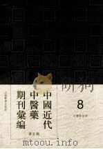 中国近代中医药期刊汇编 第5辑 8 中医新生命 1936 PDF电子版封面