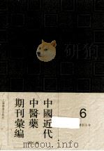 中国近代中医药期刊汇编 第5辑 6 中医新生命 1934 PDF电子版封面