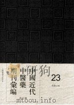 中国近代中医药期刊汇编  第4辑  23  国医公报     PDF电子版封面     