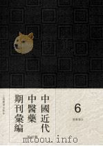 中国近代中医药期刊汇编  第4辑  6  国医杂志（1932 PDF版）