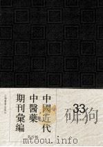 中国近代中医药期刊汇编  第4辑  33  针灸杂志（1937 PDF版）