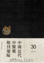 中国近代中医药期刊汇编  第4辑  30  针灸杂志（1935 PDF版）