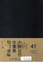 中国近代中医药期刊汇编  第3辑  41  自强医学月刊  （自强医刊）     PDF电子版封面     