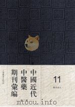 中国近代中医药期刊汇编  第3辑  11  医界春秋   1934  PDF电子版封面     