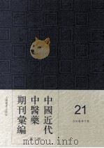 中国近代中医药期刊汇编 第3辑 21 杏林医学月报 1934 PDF电子版封面