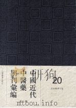 中国近代中医药期刊汇编 第3辑 20 杏林医学月报 1933 PDF电子版封面