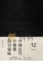中国近代中医药期刊汇编  第4辑  12  国医杂志     PDF电子版封面     