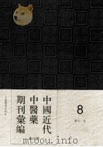 中国近代中医药期刊汇编  第4辑  8  医林一谔（ PDF版）
