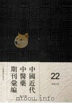 中国近代中医药期刊汇编 第4辑 22 国医公报 PDF电子版封面