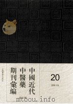 中国近代中医药期刊汇编 第4辑 20 国医公报 PDF电子版封面