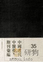 中国近代中医药期刊汇编 第4辑 35 光华医药杂志 PDF电子版封面