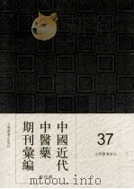 中国近代中医药期刊汇编 第4辑 37 光华医药杂志 PDF电子版封面