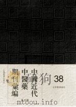 中国近代中医药期刊汇编 第4辑 38 光华医药杂志 PDF电子版封面