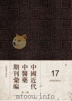 中国近代中医药期刊汇编  第1辑  17  绍興医药学报（ PDF版）