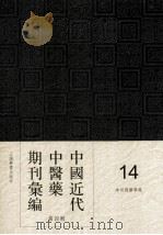中国近代中医药期刊汇编  第4辑  14  神州国医学报（ PDF版）