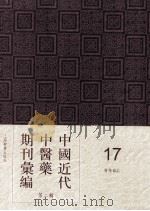 中国近代中医药期刊汇编 第2辑 17 医学杂志 PDF电子版封面