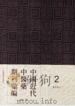 中国近代中医药期刊汇编  第2辑  2  医学杂志     PDF电子版封面     