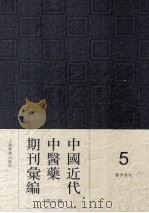 中国近代中医药期刊汇编  第3辑  5  医界春秋（ PDF版）