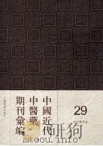 中国近代中医药期刊汇编  第1辑  29  中西药学报（ PDF版）
