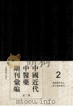 中国近代中医药期刊汇编  第3辑  2  沈阳医学杂志  （奉天医学杂志）（ PDF版）