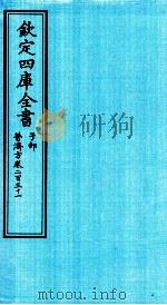 钦定四库全书 子部 普济方 卷231 PDF电子版封面 (明)周王朱橚撰