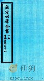 钦定四库全书  子部  普济方  卷232-233（ PDF版）