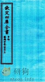 钦定四库全书  子部  普济方  卷237     PDF电子版封面    （明）周王朱橚撰 
