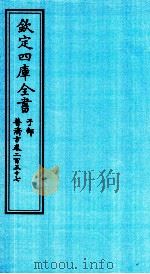 钦定四库全书 子部 普济方 卷257 PDF电子版封面 (明)周王朱橚撰