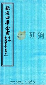 钦定四库全书 子部 普济方 卷261-262 PDF电子版封面 (明)周王朱橚撰