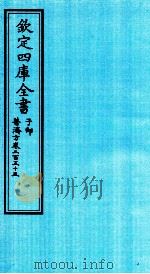钦定四库全书  子部  普济方  卷255     PDF电子版封面    （明）周王朱橚撰 