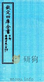 钦定四库全书 子部 普济方 卷240-241 PDF电子版封面 (明)周王朱橚撰