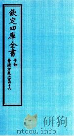 钦定四库全书  子部  普济方  卷246     PDF电子版封面    （明）周王朱橚撰 