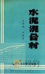 水泥混合材 1993 PDF电子版封面 7561618719 方荣利,卢忠远著