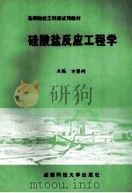 硅酸盐反应工程学 1998 PDF电子版封面 7561636067 方荣利主编