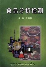 食品分析检测   1998  PDF电子版封面  7536440367  庄稼，迟燕华主编 