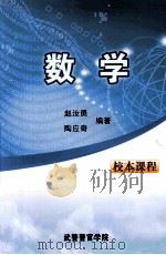 高等数学 上 1985 PDF电子版封面 陶应奇,赵汝勇编著