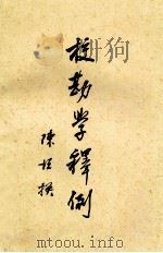 校勘学释例 1997 PDF电子版封面 7806222537 陈垣撰