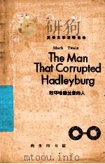 败坏哈德兰堡的人 1959 PDF电子版封面 (美)马克·吐温著;徐燕谋注释