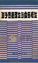 对外贸易理论与实务概论   1985  PDF电子版封面  4321·05  外贸企业经理厂长国家统考教材编写组编 