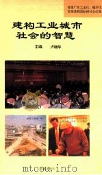 建构工业城市社会的智慧 1995 PDF电子版封面 7536019661 卢瑞华主编;胡朝懿,劳应勋,廖国济等副主编