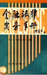 金融法律实务手册   1992  PDF电子版封面  7503609184  陈小云等编著 