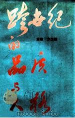 跨世纪的品质与人格   1996  PDF电子版封面  7810007955  方茂田主编；向广宏，王强，李福德，冯守华副主编；王云海，王强 