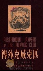 匹克威克外传 下 1950 PDF电子版封面 C·狄根斯著;蒋天佐译