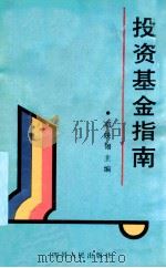 投资基金指南   1994  PDF电子版封面  7220024827  邓映翎主编 